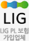 LIG PL 보험 가입업체